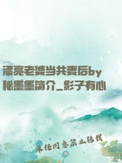 漂亮老婆当共妻后by秘墨墨简介