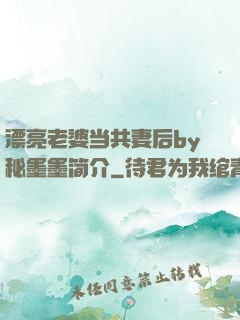 漂亮老婆当共妻后by秘墨墨简介