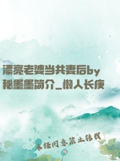 漂亮老婆当共妻后by秘墨墨简介