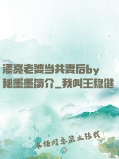 漂亮老婆当共妻后by秘墨墨简介