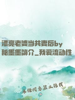 漂亮老婆当共妻后by秘墨墨简介