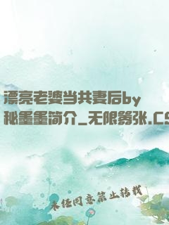 漂亮老婆当共妻后by秘墨墨简介