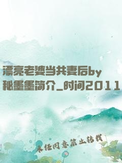 漂亮老婆当共妻后by秘墨墨简介