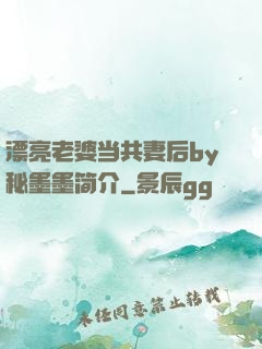 漂亮老婆当共妻后by秘墨墨简介