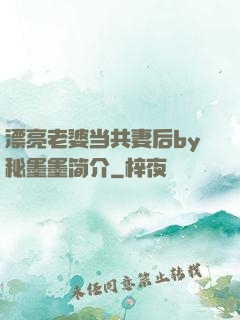 漂亮老婆当共妻后by秘墨墨简介