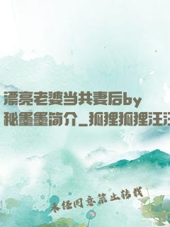 漂亮老婆当共妻后by秘墨墨简介