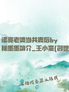 漂亮老婆当共妻后by秘墨墨简介