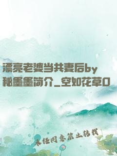 漂亮老婆当共妻后by秘墨墨简介