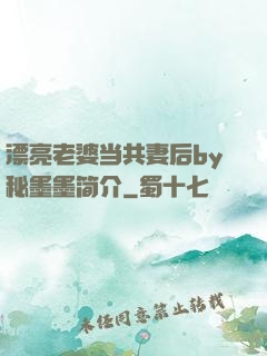 漂亮老婆当共妻后by秘墨墨简介