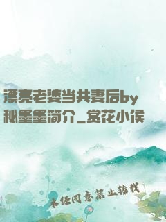 漂亮老婆当共妻后by秘墨墨简介