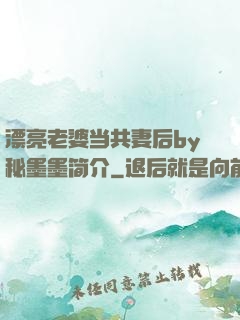 漂亮老婆当共妻后by秘墨墨简介