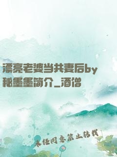 漂亮老婆当共妻后by秘墨墨简介