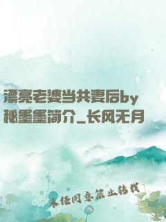 漂亮老婆当共妻后by秘墨墨简介