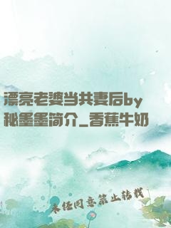 漂亮老婆当共妻后by秘墨墨简介