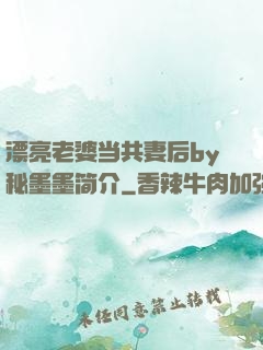 漂亮老婆当共妻后by秘墨墨简介
