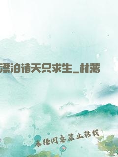 漂泊诸天只求生