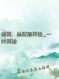演员，从配角开始