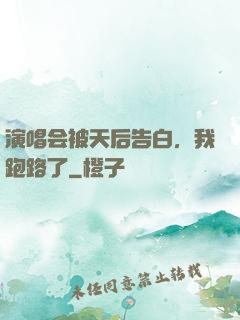 演唱会被天后告白，我跑路了