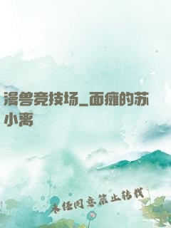 漫兽竞技场