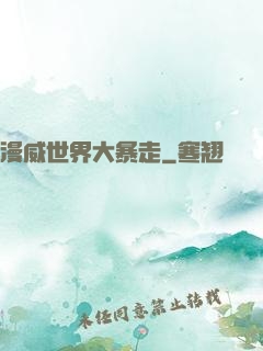 漫威世界大暴走