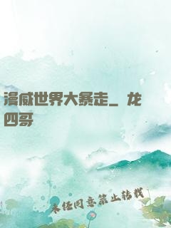 漫威世界大暴走