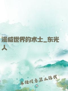 漫威世界的术士