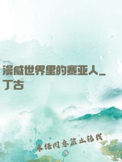 漫威世界里的赛亚人