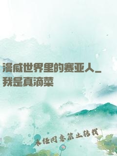 漫威世界里的赛亚人