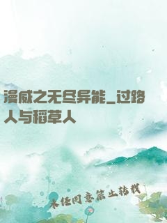 漫威之无尽异能