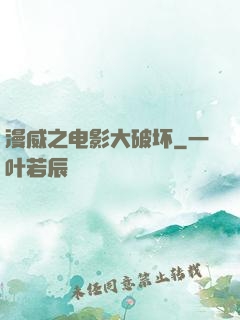 漫威之电影大破坏