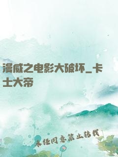 漫威之电影大破坏