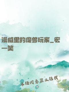 漫威里的魔兽玩家