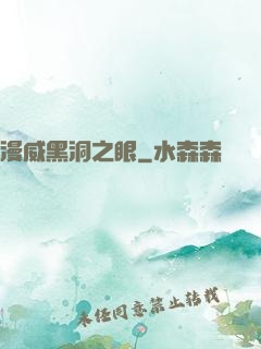 漫威黑洞之眼