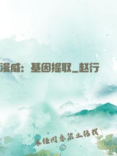 漫威：基因提取