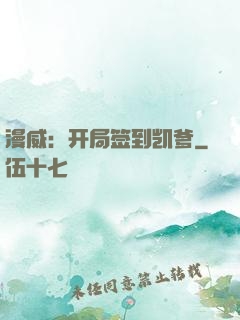 漫威：开局签到凯爹
