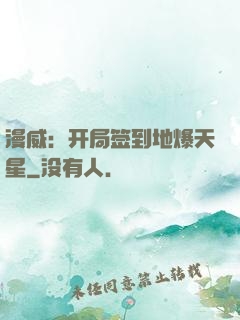 漫威：开局签到地爆天星