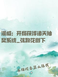 漫威：开局获得诸天抽奖系统