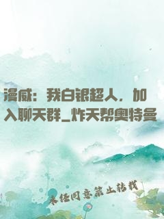 漫威：我白银超人，加入聊天群