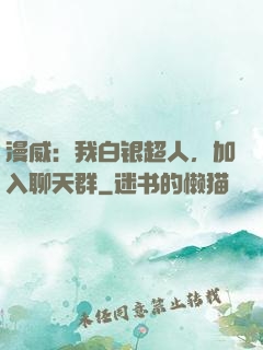 漫威：我白银超人，加入聊天群