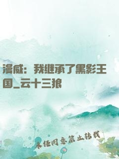 漫威：我继承了黑影王国