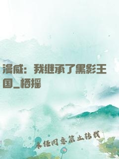 漫威：我继承了黑影王国