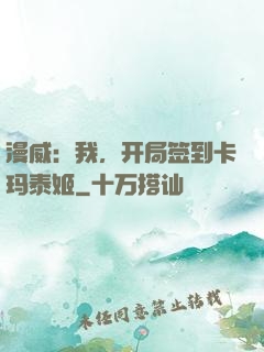 漫威：我，开局签到卡玛泰姬