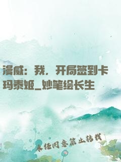 漫威：我，开局签到卡玛泰姬