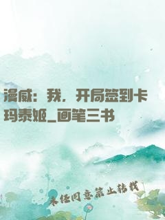 漫威：我，开局签到卡玛泰姬