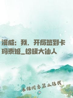 漫威：我，开局签到卡玛泰姬