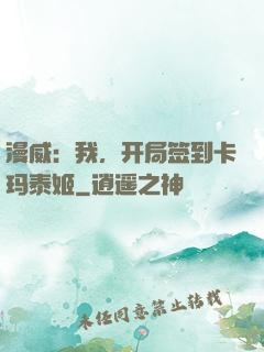 漫威：我，开局签到卡玛泰姬