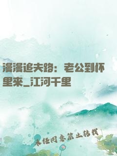 漫漫追夫路：老公到怀里来