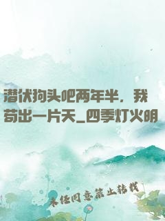 潜伏狗头吧两年半，我苟出一片天