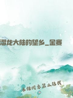 潜龙大陆的望乡