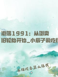 激荡1991：从倒卖旧轮胎开始